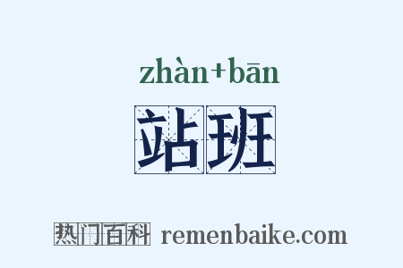 站班是什么意思的图片